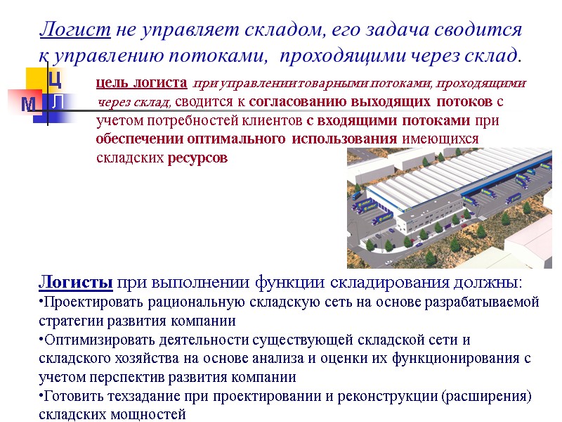 Логист не управляет складом, его задача сводится  к управлению потоками,  проходящими через